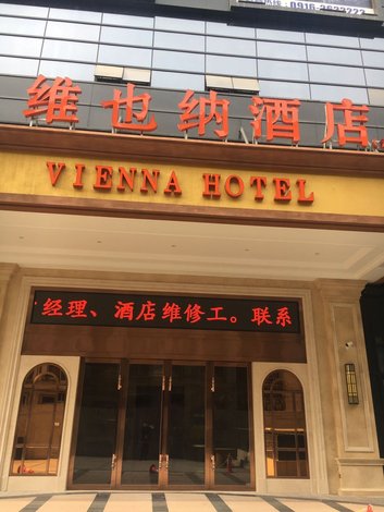 维也纳酒店(汉中高铁站店)