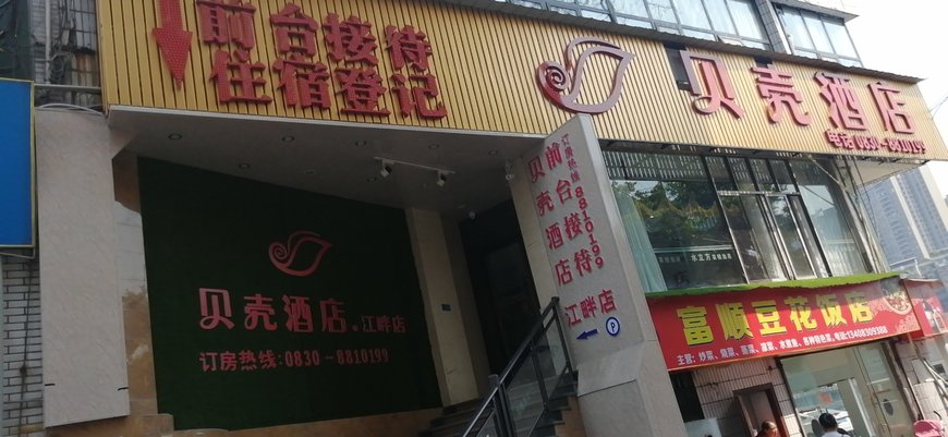 贝壳酒店(泸州龙马潭区杜家街江畔店)