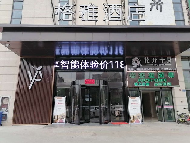 格雅酒店(句容英伦国际店)