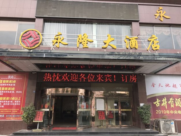 钟祥永隆大酒店