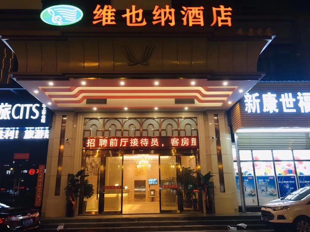 维也纳酒店(宁德高铁站店)