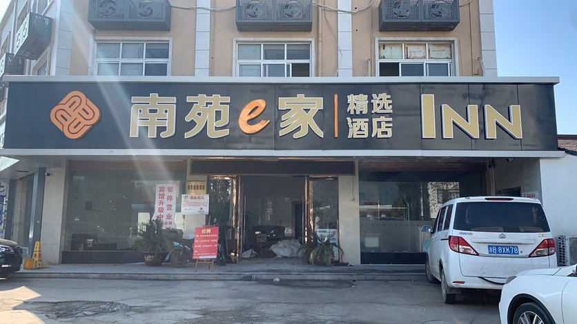 南苑e家精选酒店(骆驼盛兴路店)