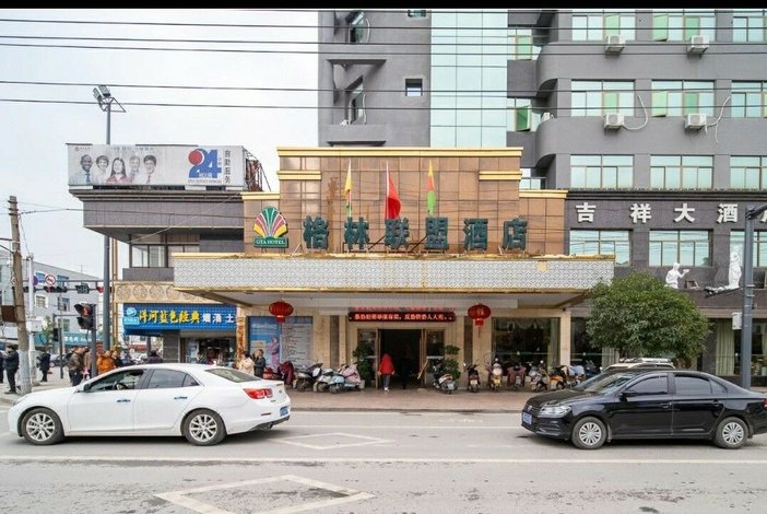 格林联盟(弋阳志敏大道店)