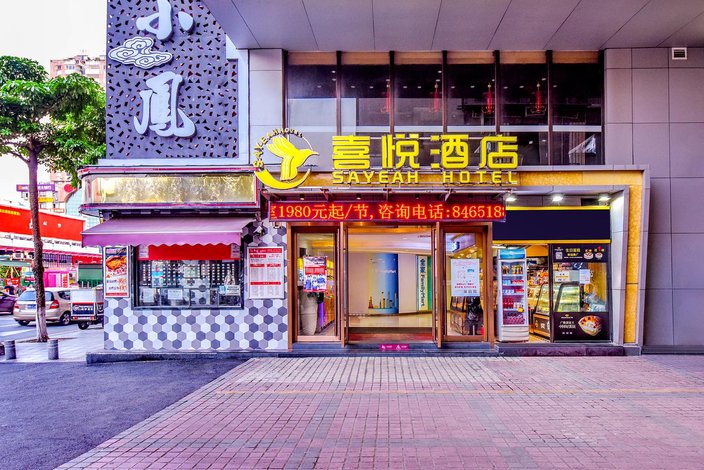 喜悦酒店(广州市桥地铁站店)