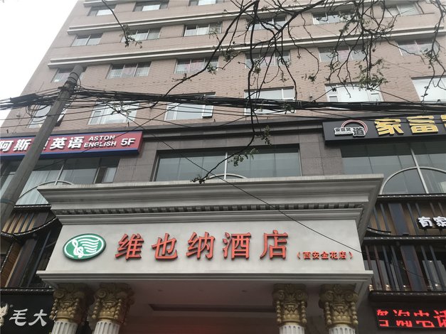 维也纳酒店(西安金花路店)