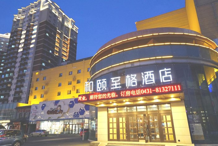 和颐至格酒店(长春东盛大街地铁站店)