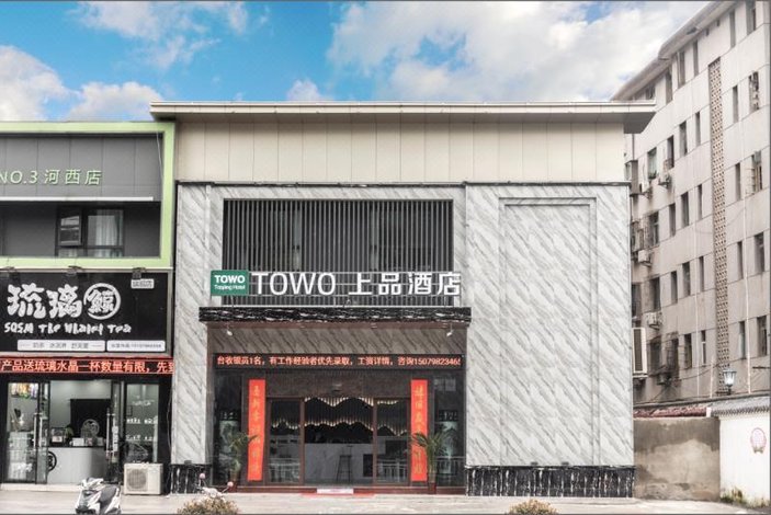 towo上品酒店(景德镇瓷都大道店)