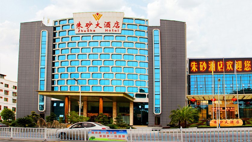 铜仁朱砂大酒店