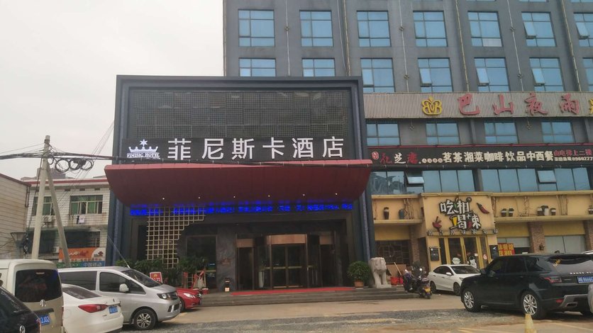 菲尼斯卡酒店(长沙保险职业学院店)