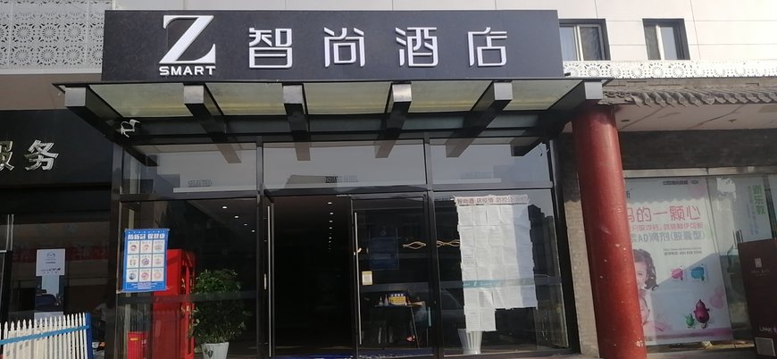 zsmart智尚酒店(北京上地安宁庄店)