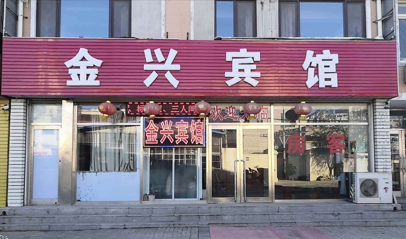 酒店 大连酒店  大连金兴宾馆