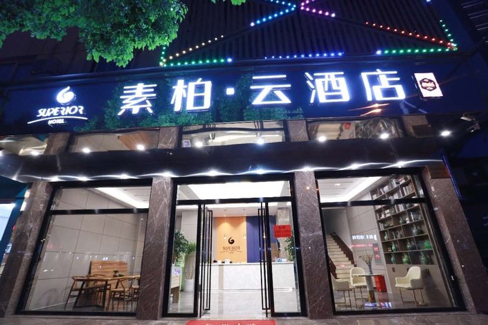 素柏·云酒店(丽水解放街阳光商务中心店)