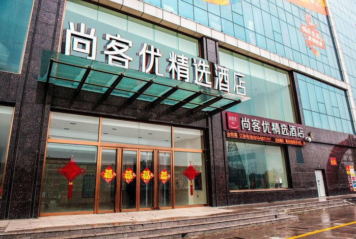 尚客优精选酒店(邯郸磁县新世纪店)