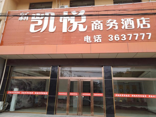 魏县新凯悦商务酒店