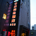 大同今日商務酒店(車站店)