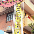泉州艾尚快捷酒店