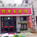 青島悅來家旅館