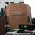 上海教育會堂