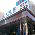 甘肅華宇賓館(蘭州)