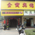中山金寶賓館