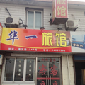 上海華一旅館