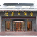 西寧德宮大酒店