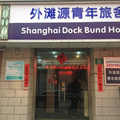 上海外灘源青年旅舍
