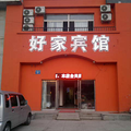 瀋陽好家賓館
