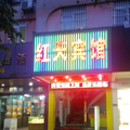 佛山市紅天商務賓館