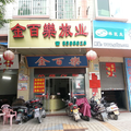 肇慶金百樂賓館
