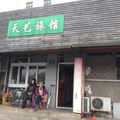 上海天藝旅館