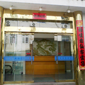 黃山天一客棧