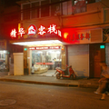 上海精華客棧