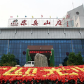 泰安东岳山庄