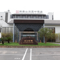黃山新安山莊園林酒店