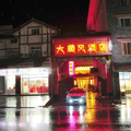 九寨溝大藏風酒店