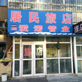 長春市民居旅店