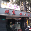 上海延復招待所