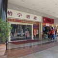 中山柏寧酒店