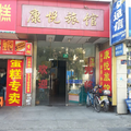上海康悅旅館