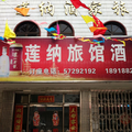 上海蓮納酒家旅館