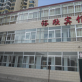 蘭州榆中縣裕欣賓館
