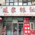 瀋陽暖家旅社