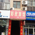 上海彭欣旅館