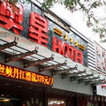 西安奧星酒店