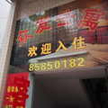 佛山眾發公寓