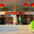 武夷山華南世新大酒店