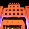 黃山紫京飯店