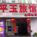 三亞平玉旅館