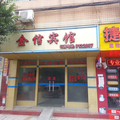 肇慶金信賓館